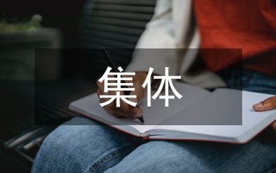 集體三等功事跡材料