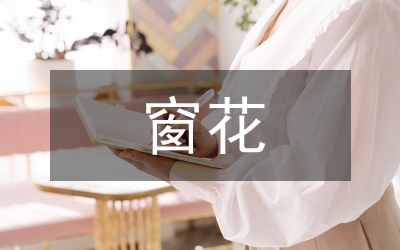 剪紙窗花