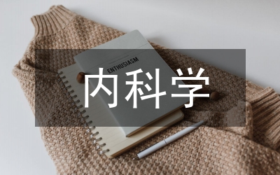 簡述內(nèi)科學(xué)資源庫建設(shè)