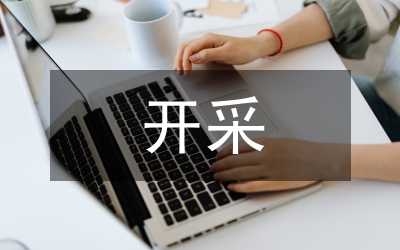 露天礦山開采安全生產問題及策略