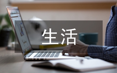 我要的生活