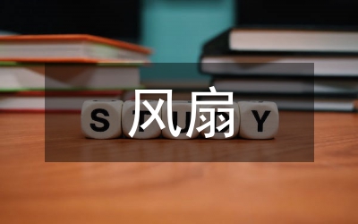 風扇葉片模具設(shè)計論文