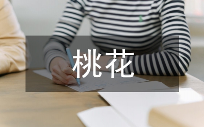三年級桃花作文