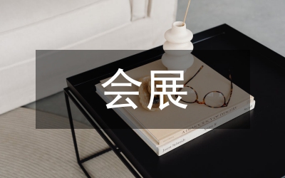 會展畢業(yè)論文