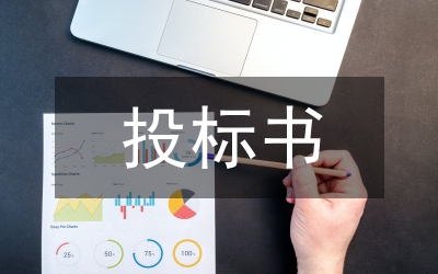 投標(biāo)書寫作的基本要求