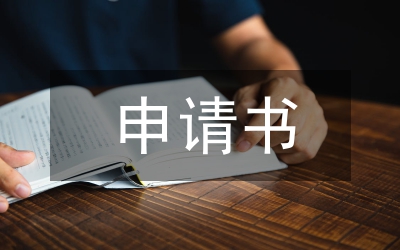 助學(xué)金申請(qǐng)書(shū)格式