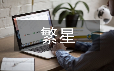 讀繁星春水有感