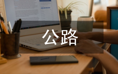 公路事業(yè)發(fā)展中心安全生產(chǎn)月活動(dòng)方案