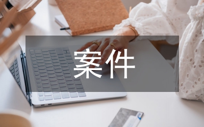 案件評(píng)查