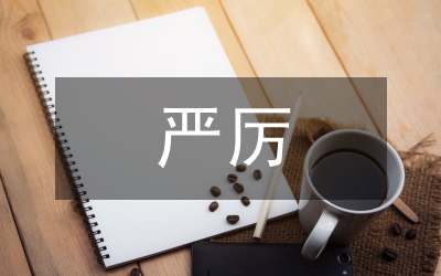 嚴(yán)厲整治銷(xiāo)售病死豬肉行動(dòng)方案