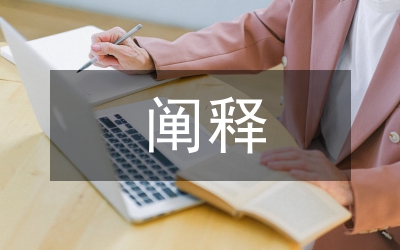 深入闡釋馬克思主義的基本觀