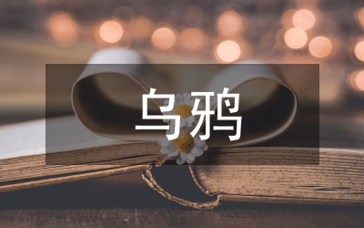 小烏鴉愛(ài)媽媽課件