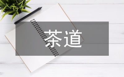 茶道思想教育管理研究