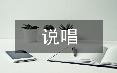 說(shuō)唱