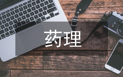 藥理