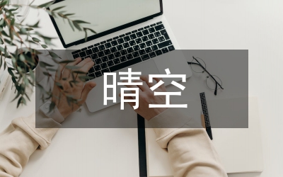 愛(ài)是晴空之議