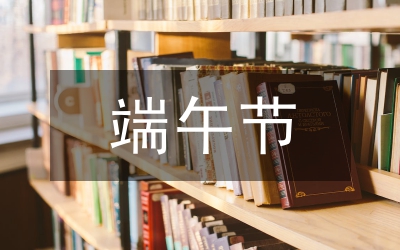 端午節(jié)粽子廣告促銷活動企劃
