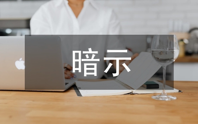 暗示表白