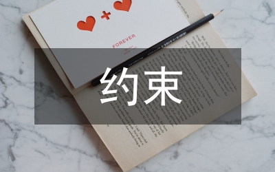 約束理論的管理方法與作用