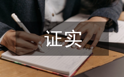 證實(shí)材料