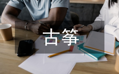 古箏文化研究論文