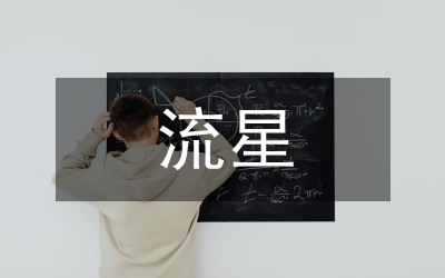 流星無(wú)悔