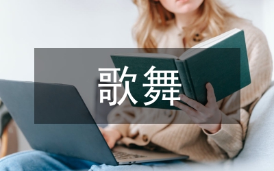 歌舞青春2電影