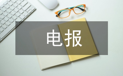 電報文明禮儀