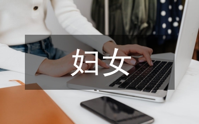 婦女工作調(diào)研報告