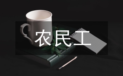農(nóng)民工當(dāng)選全國(guó)人大代表的意義