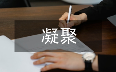 細(xì)節(jié)決定一切&nbsp;&nbsp;習(xí)慣凝聚品格
