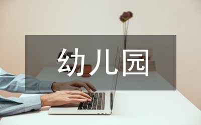 幼兒園工作計劃