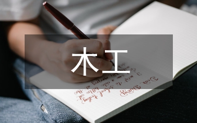 木工實訓總結