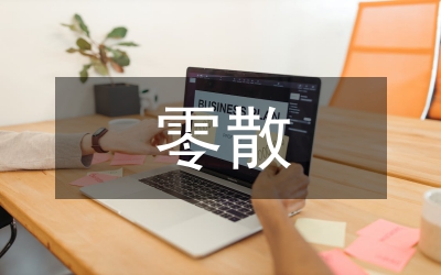 零散稅收協(xié)助管治工作意見(jiàn)