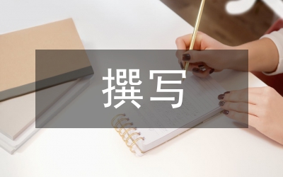 如何撰寫(xiě)具有沖擊力的廣告企劃書(shū)
