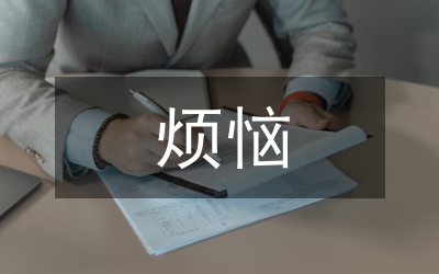 成長的煩惱作文初中