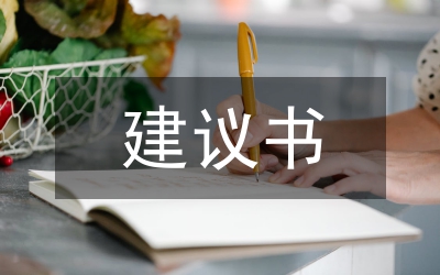 給上級(jí)部門建議書
