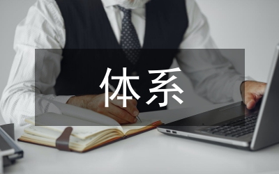 企業(yè)管理會計報告體系