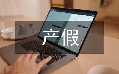 產(chǎn)假申請書