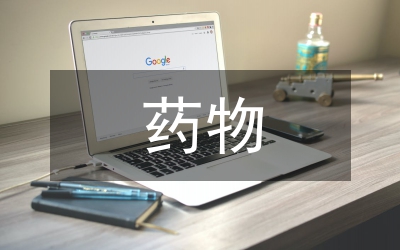 藥物設(shè)計論文