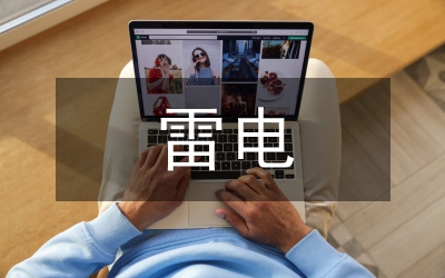 雷電災(zāi)害防御管理制度(市)