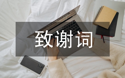 畢業(yè)論文致謝詞1