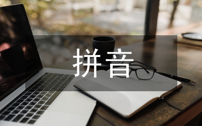 小學語文拼音教案