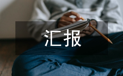 匯報(bào)材料