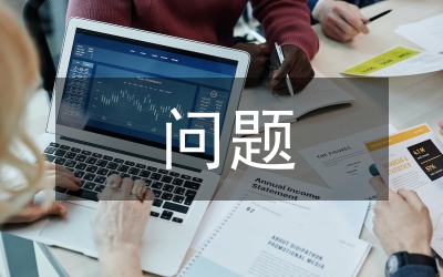 班子建設(shè)方面問(wèn)題
