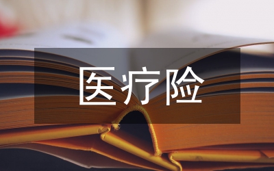 醫(yī)療險會計計算問題策略