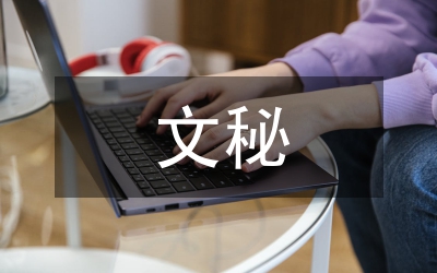 辦公室文秘（秘書）實習報告