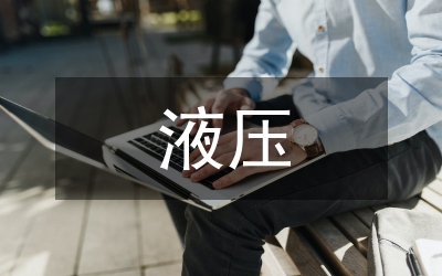淺談液壓與氣動實(shí)驗(yàn)教學(xué)改革與實(shí)踐