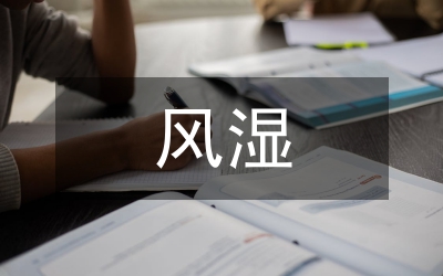風濕