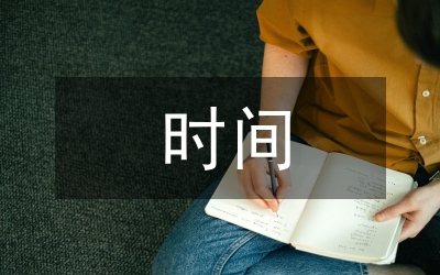 我懂得了珍惜時(shí)間